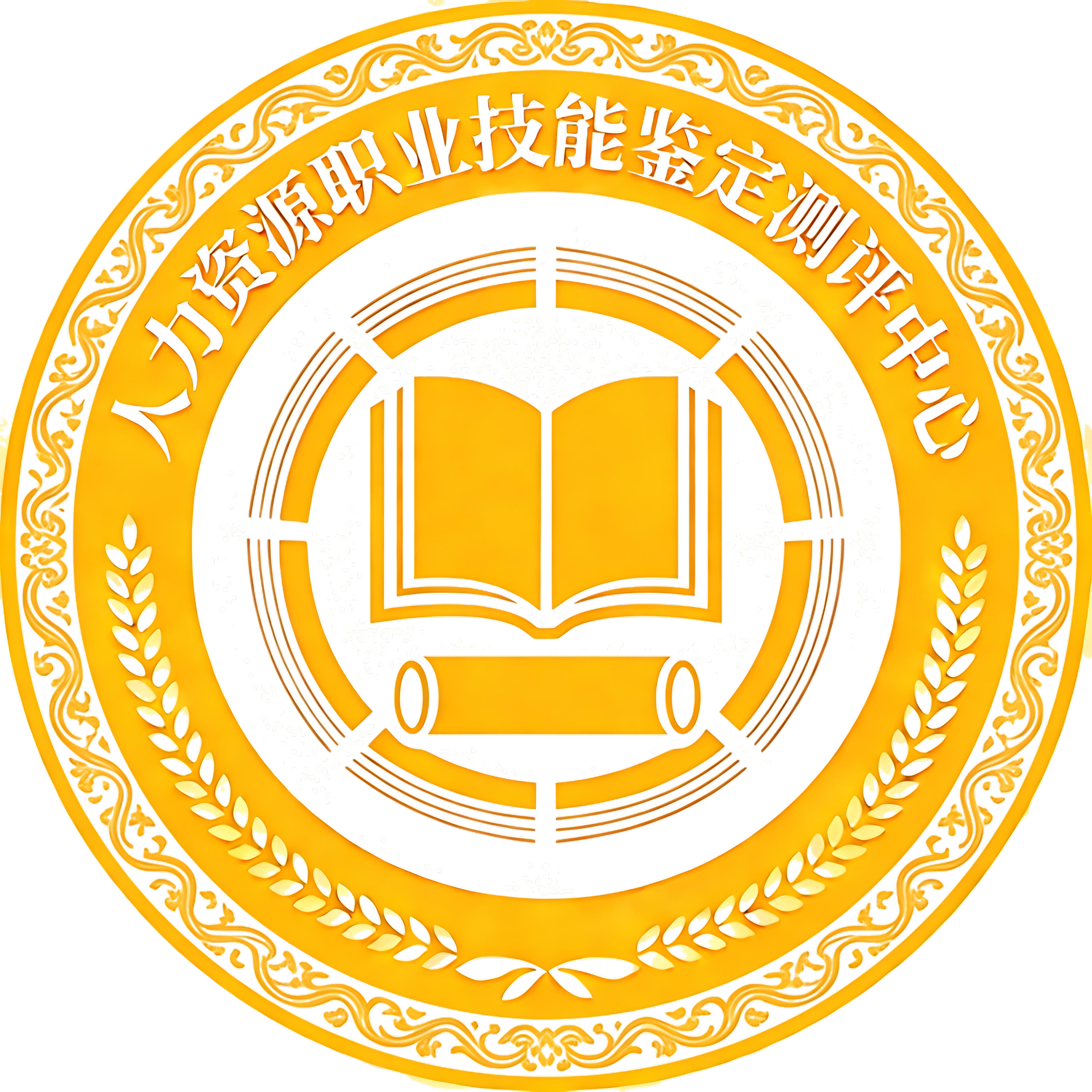 人力资源职业技能鉴定测评中心